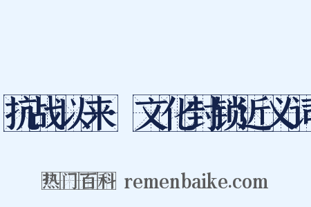 抗战以来·文化封锁近义词是什么意思的图片